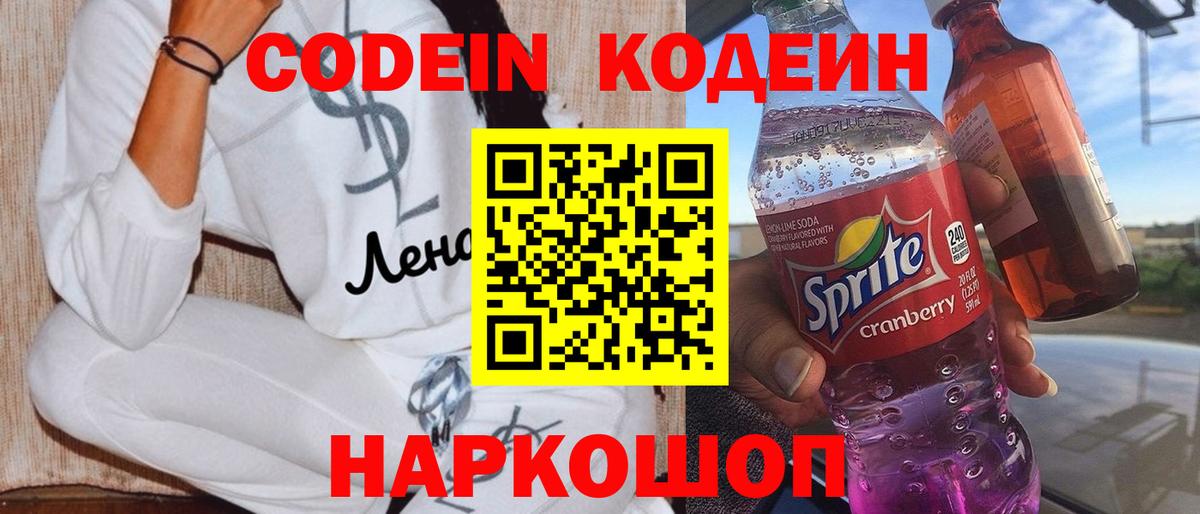 Codein напиток Lean (лин)  Вход с VPN  Рузаевка  Codein напиток Lean (лин) 