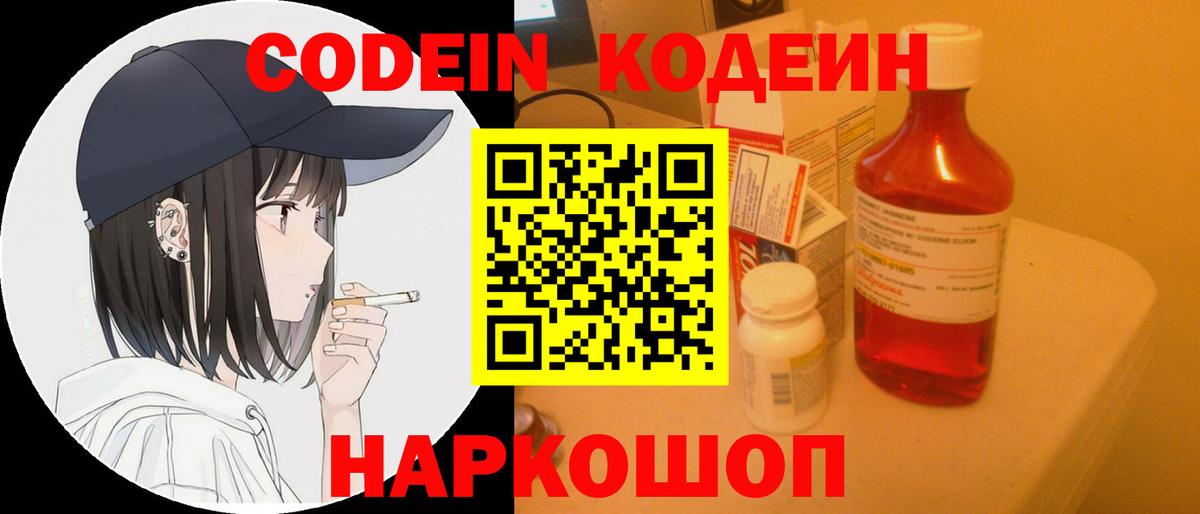 Codein напиток Lean (лин) Рузаевка